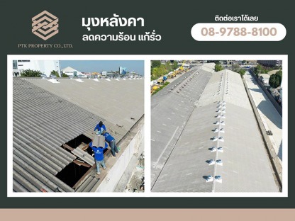 งานเปลี่ยนหลังคาลอนคู่พร้อมติดตั้งลูกหมุนพื้นที่1,200ตรม - รับเปลี่ยนหลังคาโรงงาน ลดความร้อน - พีทีเค พร็อพเพอร์ตี้