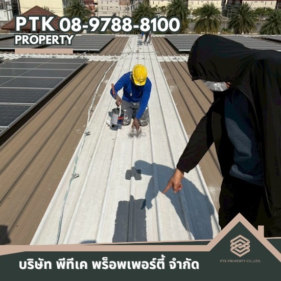 รับเปลี่ยนหลังคาโรงงาน ลดความร้อน - พีทีเค พร็อพเพอร์ตี้ - รับทาสีหลังคาเก่าแก้ปัญหาน้ำรั่ว ราคาประหยัด