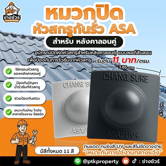 จำหน่ายหมวกปิดหัวสกรูกันรั่ว ราคาส่ง รับซ่อมหลังคารั่ว  ช่างซ่อมหลังคารั่วมืออาชีพ  ช่างรับซ่อมหลังคา  รับเหมามุงหลังคาโรงงาน  รับเหมามุงหลังคาโกดังสินค้า  รับเหมามุงหลังคา สมุทรสาคร 