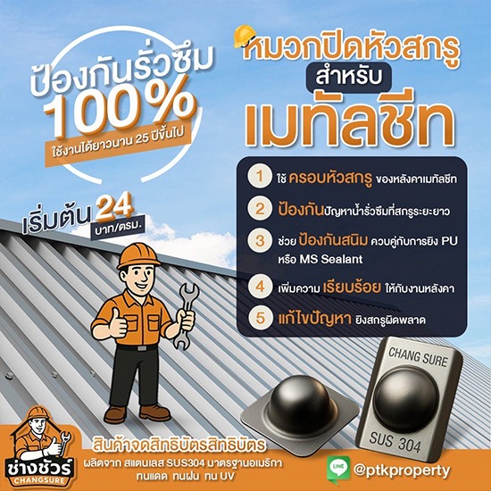 รับเปลี่ยนหลังคาโรงงาน ลดความร้อน - พีทีเค พร็อพเพอร์ตี้ - รับติดตั้งหมวกปิดหัวสกรูกันหลังคารั่ว