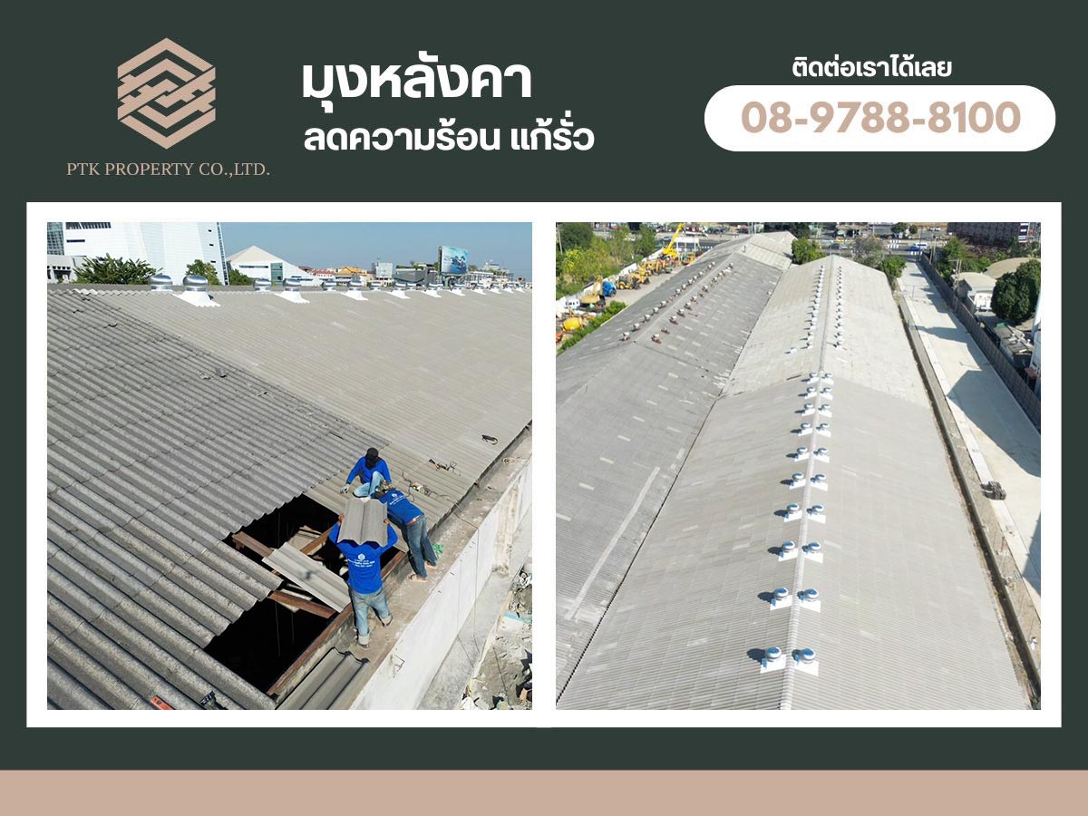 งานเปลี่ยนหลังคาลอนคู่ พร้อมติดตั้งลูกหมุน พื้นที่1,200ตรม